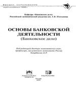 Основы банковской деятельности (Банковское дело). Под редакцией