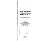 Основы банковской деятельности (Финансовый менеджмент). Под редакцией