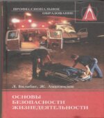Основы безопасности жизнедеятельности