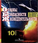 Основы безопасности жизнедеятельности. 10 класс