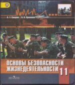 Основы безопасности жизнедеятельности. 11 класс