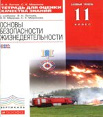 Основы безопасности жизнедеятельности. 11 класс. Базовый уровень. Тетрадь для оценки качества знаний