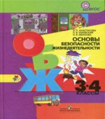 Основы безопасности жизнедеятельности. 3-4 классы