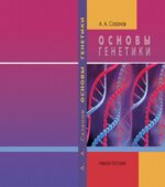 Основы генетики