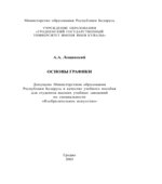 Основы графики