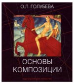 Основы композиции