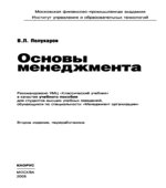 Основы менеджмента. Полукаров В.Л.