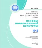 Основы православной культуры ОРКИСЭ. 4 класс