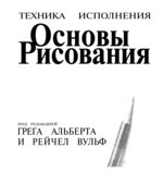 Основы рисования. Под редакцией
