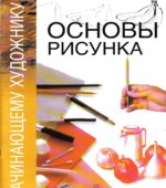 Основы рисунка. Редактор