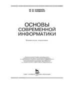 Основы современной информатики