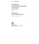 Основы теоретической физики. том 1. Механика и электродинамика