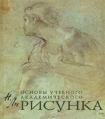Основы учебного академического рисунка