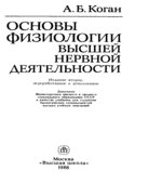 Основы физиологии высшей нервной деятельности