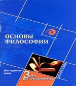 Основы философии (Шпаргалки). Коллектив авторов.