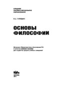Основы философии. Гуревич П.С.