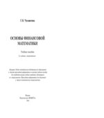 Основы финансовой математики. Чусавитина Г.Н.