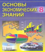 Основы экономических знаний. 8 класс