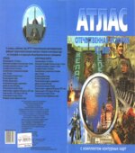Отечественная история. XX век. Атлас.