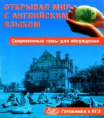 Открывая мир с английским языком. Современные темы для обсуждения. Готовимся к ЕГЭ