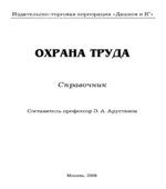 Охрана труда. Справочник. Составлял