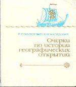 Очерки по истории географических открытий