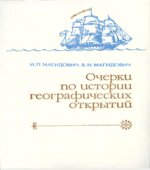 Очерки по истории географических открытий. 4 том