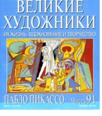 Пабло Пикассо. Марк Дюпети.