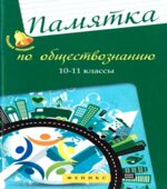 Памятка по обществознанию. 10-11 классы. Домашек Е.В.
