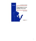 Парламентское право России. Курс лекций. Булаков О.Н., Рязанцев И.Н.