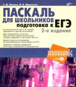 Паскаль для школьников. Подготовка к ЕГЭ