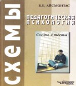 Педагогическая психология. Схемы и тесты