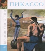 Пикассо. Коллектив авторов.