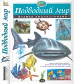 Подводный мир. Полная энциклопедия
