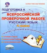 Подготовка к Всероссийской проверочной работе. Русский язык. 4 класс.