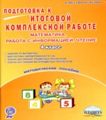Подготовка к итоговой комплексной работе. Математика работа с информацией чтение. 4 класс. Методичка.