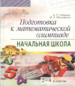 Подготовка к математической олимпиаде. Начальная школа. 2-4 классы. Гейдман Б.П., Мишарина И.Э.