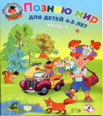 Познаю мир. Для детей 4-5 лет. В 2 частях (Ломоносовская школа)