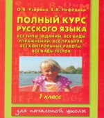 Полный курс русского языка