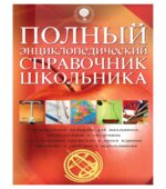Полный энциклопедический справочник школьника. Коллектив авторов.