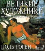 Поль Гоген. Марк Дюпети.