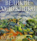 Поль Сезанн. Марк Дюпети.