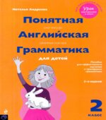 Понятная английская грамматика для детей. 2 класс