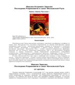 Последние Рюриковичи и закат Московской Руси