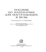 Пособие по математике для поступающих в вузы. Под редакцией
