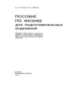 Пособие по физике для подготовительных отделений