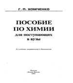 Пособие по химии для поступающих в вузы