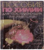 Пособие по химии. Под редакцией