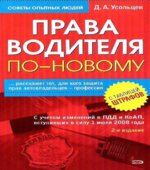 Права водителя по-новому. Усольцев Д.А.