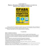 Права, обязанности и ответственность водителя, инспектора ГИБДД, пешехода. Алексанян Г.Г.